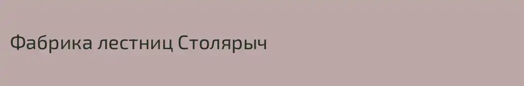 Фабрика лестниц Столярыч